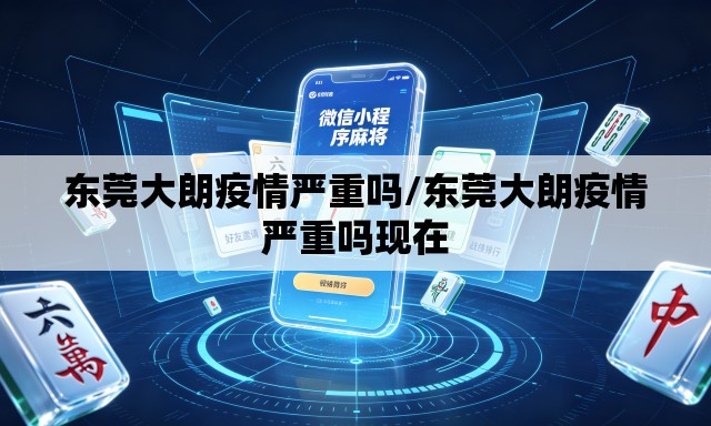 东莞大朗疫情严重吗/东莞大朗疫情严重吗现在 东莞大朗疫情严重吗/东莞大朗疫情严重吗现在