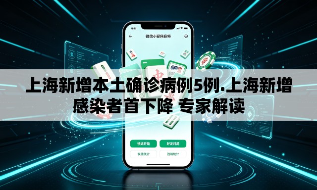 上海新增本土确诊病例5例.上海新增感染者首下降 专家解读