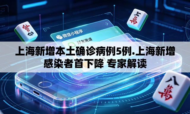 上海新增本土确诊病例5例.上海新增感染者首下降 专家解读