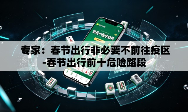  专家：春节出行非必要不前往疫区-春节出行前十危险路段