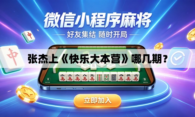 张杰上《快乐大本营》哪几期? 张杰上《快乐大本营》哪几期?