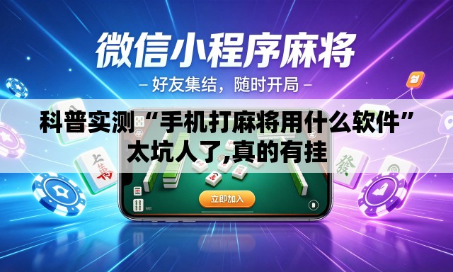 科普实测“手机打麻将用什么软件	”太坑人了,真的有挂