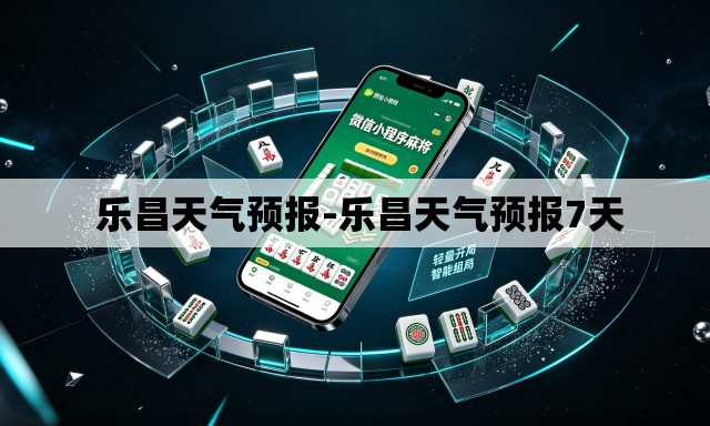 乐昌天气预报-乐昌天气预报7天 乐昌天气预报-乐昌天气预报7天