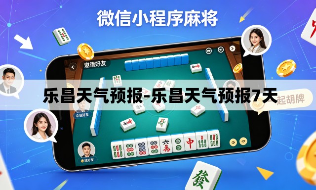 乐昌天气预报-乐昌天气预报7天 乐昌天气预报-乐昌天气预报7天