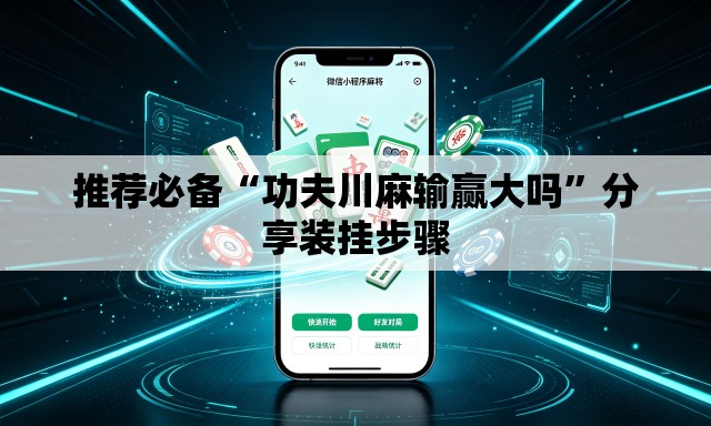 推荐必备“功夫川麻输赢大吗	”分享装挂步骤