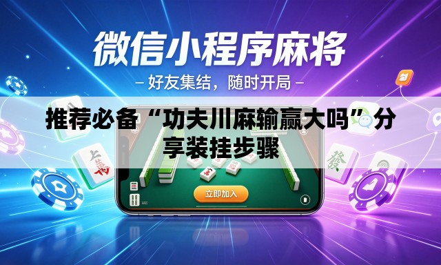 推荐必备“功夫川麻输赢大吗”分享装挂步骤