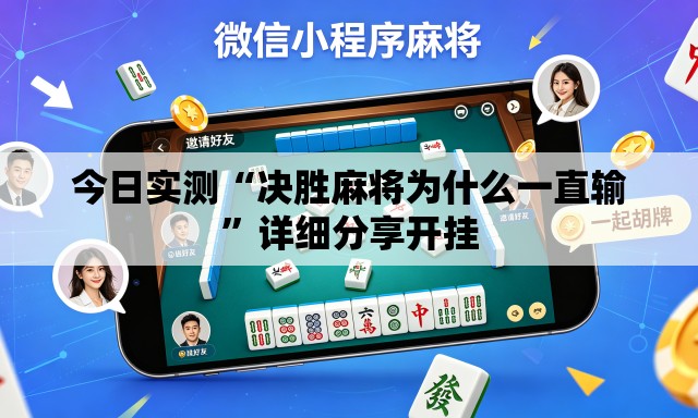 今日实测“决胜麻将为什么一直输”详细分享开挂