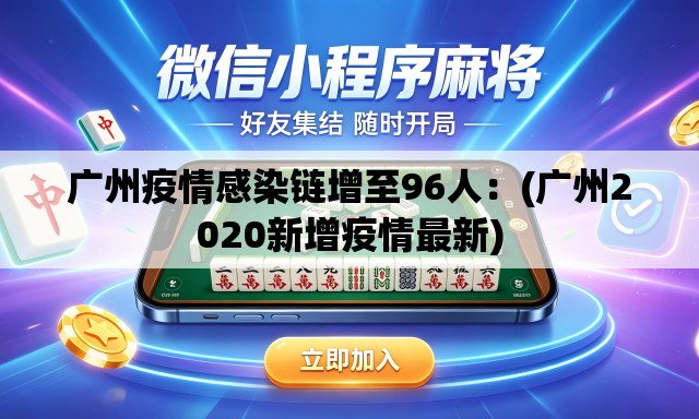 广州疫情感染链增至96人:(广州2020新增疫情最新) 广州疫情感染链增至96人:(广州2020新增疫情最新)