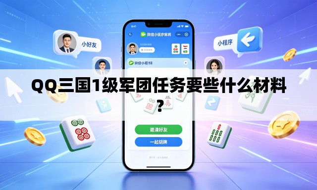 QQ三国1级军团任务要些什么材料？
