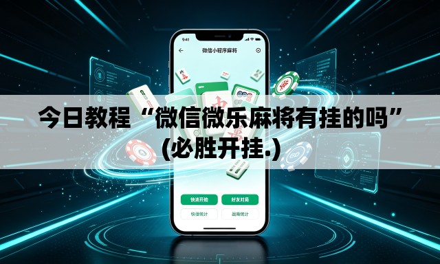 今日教程“微信微乐麻将有挂的吗	”(必胜开挂.)