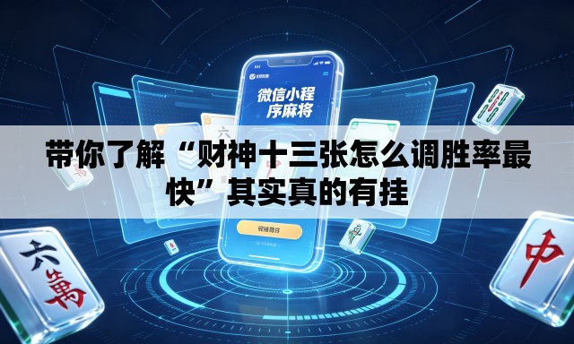 带你了解“财神十三张怎么调胜率最快”其实真的有挂