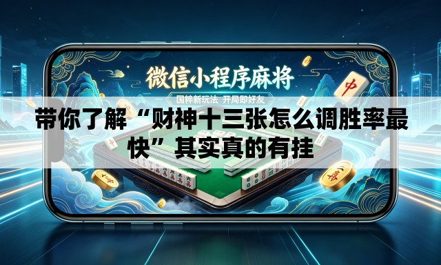 带你了解“财神十三张怎么调胜率最快	”其实真的有挂