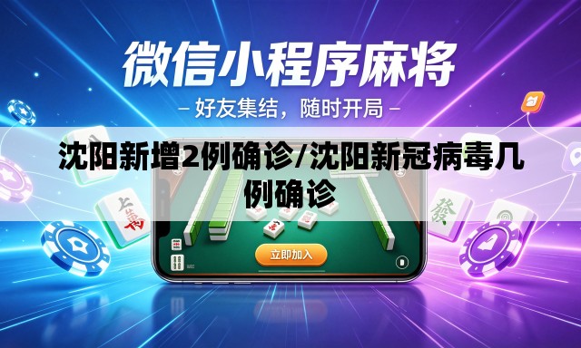 沈阳新增2例确诊/沈阳新冠病毒几例确诊 沈阳新增2例确诊/沈阳新冠病毒几例确诊