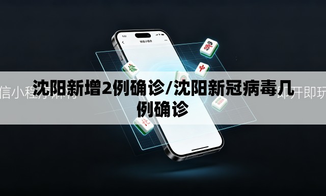 沈阳新增2例确诊/沈阳新冠病毒几例确诊 沈阳新增2例确诊/沈阳新冠病毒几例确诊