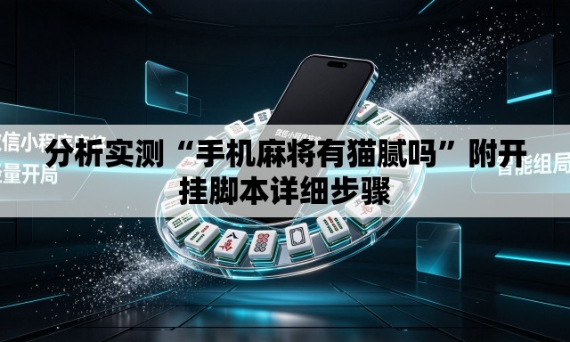 分析实测“手机麻将有猫腻吗”附开挂脚本详细步骤