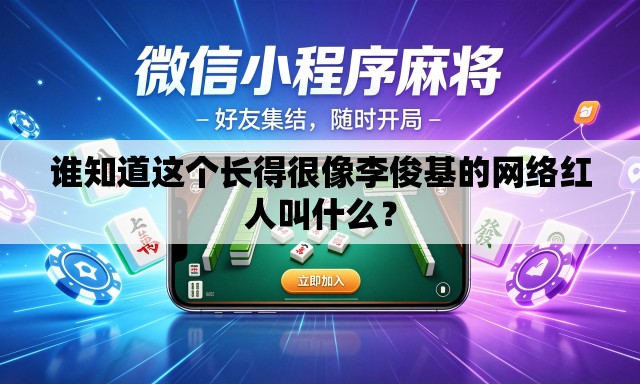 谁知道这个长得很像李俊基的网络红人叫什么？
