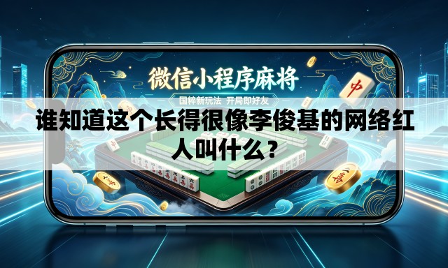谁知道这个长得很像李俊基的网络红人叫什么? 谁知道这个长得很像李俊基的网络红人叫什么?