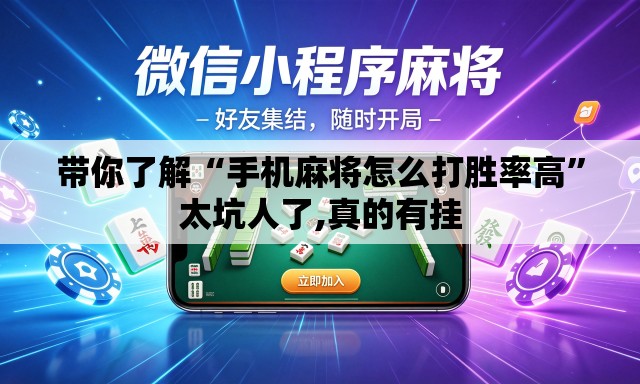 带你了解“手机麻将怎么打胜率高”太坑人了,真的有挂