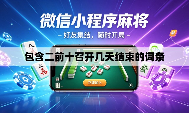 包含二前十召开几天结束的词条 包含二前十召开几天结束的词条