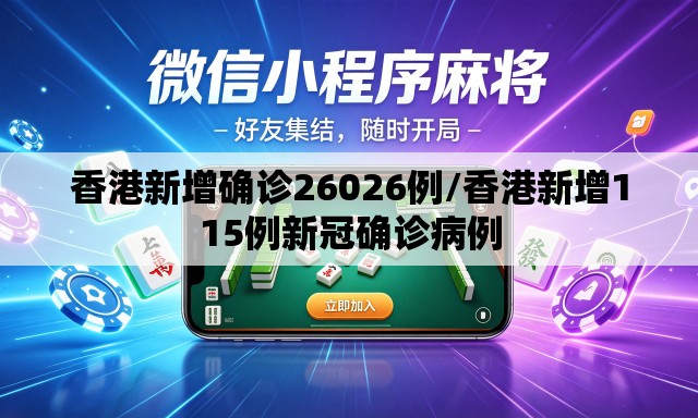 香港新增确诊26026例/香港新增115例新冠确诊病例