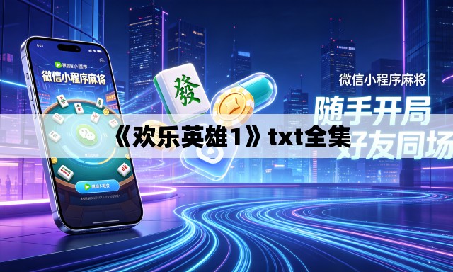 《欢乐英雄1》txt全集 《欢乐英雄1》txt全集