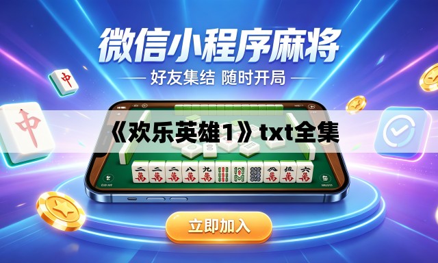 《欢乐英雄1》txt全集 《欢乐英雄1》txt全集