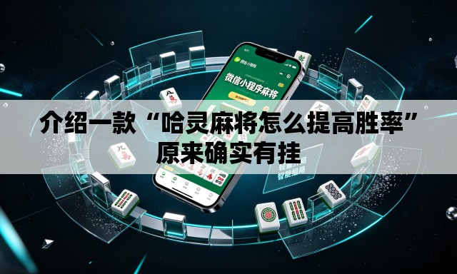 介绍一款“哈灵麻将怎么提高胜率”原来确实有挂