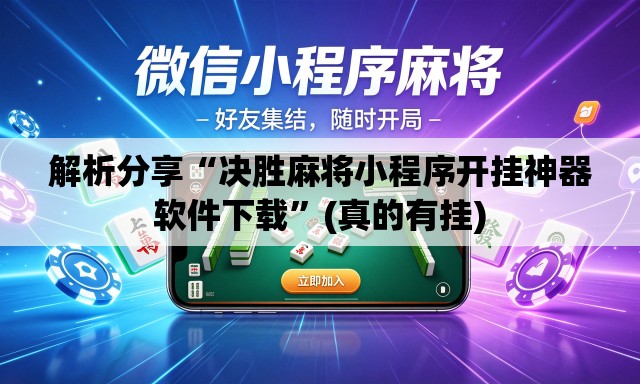 解析分享“决胜麻将小程序开挂神器软件下载”(真的有挂)