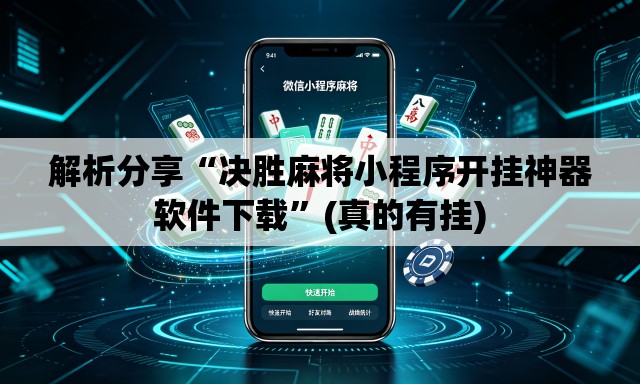 解析分享“决胜麻将小程序开挂神器软件下载	”(真的有挂)