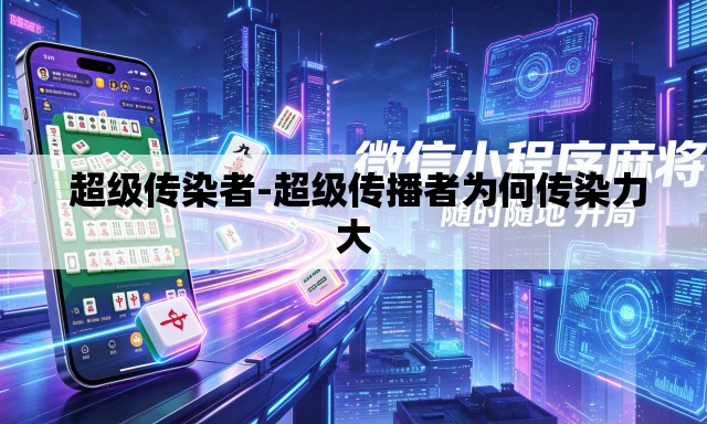  超级传染者-超级传播者为何传染力大