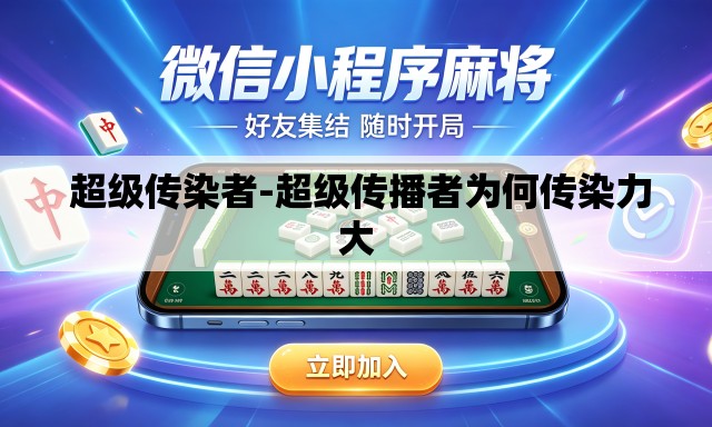  超级传染者-超级传播者为何传染力大