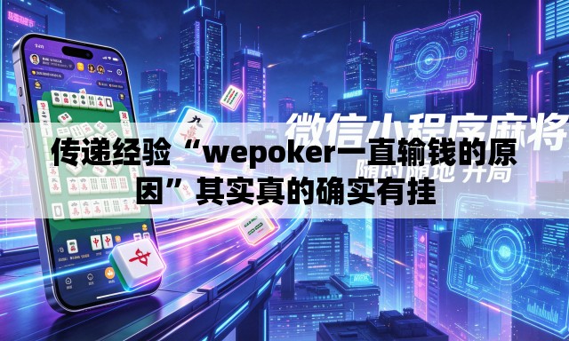 传递经验“wepoker一直输钱的原因”其实真的确实有挂