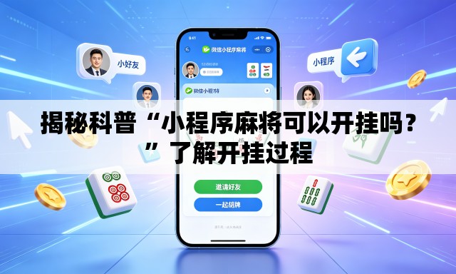 揭秘科普“小程序麻将可以开挂吗？	”了解开挂过程