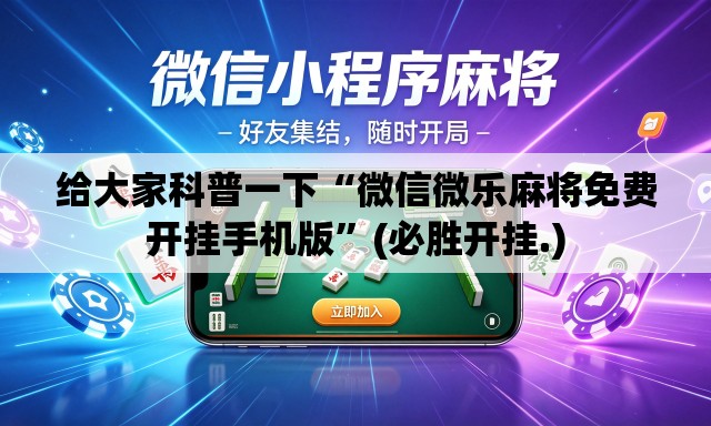 给大家科普一下“微信微乐麻将免费开挂手机版	”(必胜开挂.)