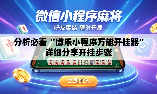分析必看“微乐小程序万能开挂器	”详细分享开挂步骤