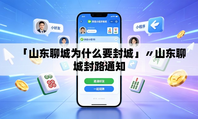 「山东聊城为什么要封城」〃山东聊城封路通知 「山东聊城为什么要封城」〃山东聊城封路通知
