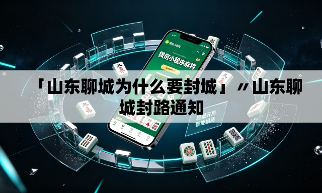 「山东聊城为什么要封城」〃山东聊城封路通知 「山东聊城为什么要封城」〃山东聊城封路通知
