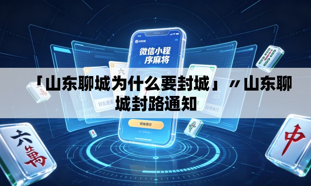「山东聊城为什么要封城」〃山东聊城封路通知 「山东聊城为什么要封城」〃山东聊城封路通知