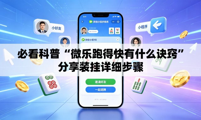 必看科普“微乐跑得快有什么诀窍”分享装挂详细步骤