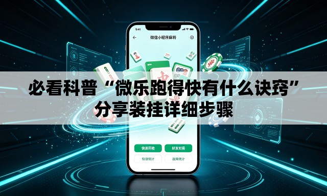 必看科普“微乐跑得快有什么诀窍”分享装挂详细步骤
