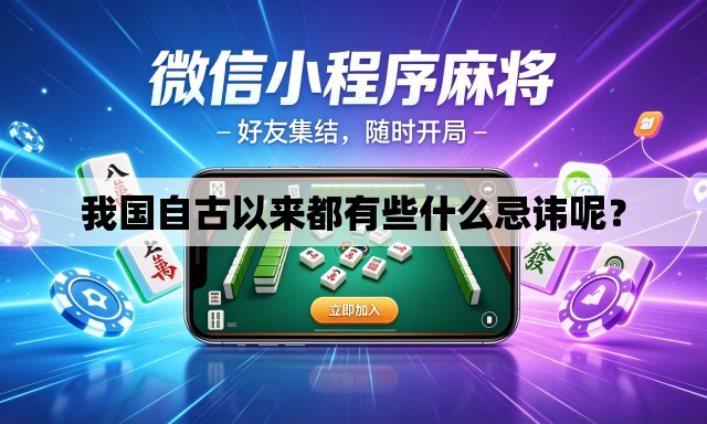 我国自古以来都有些什么忌讳呢? 我国自古以来都有些什么忌讳呢?