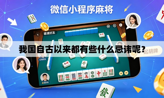 我国自古以来都有些什么忌讳呢? 我国自古以来都有些什么忌讳呢?