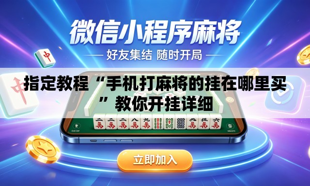 指定教程“手机打麻将的挂在哪里买”教你开挂详细