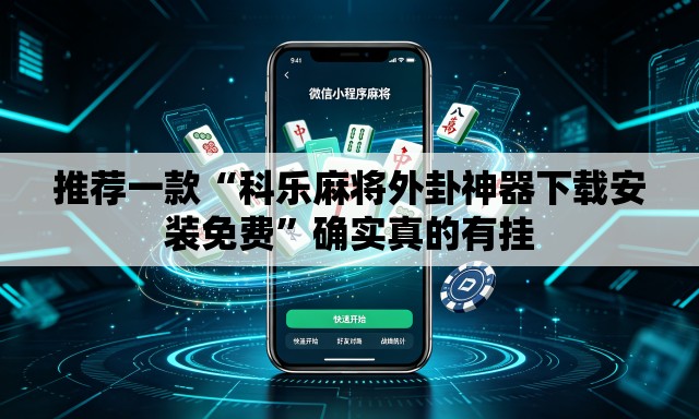 推荐一款“科乐麻将外卦神器下载安装免费	”确实真的有挂
