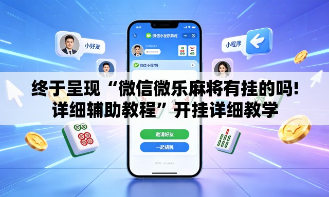 终于呈现“微信微乐麻将有挂的吗!详细辅助教程”开挂详细教学