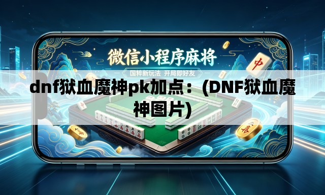 dnf狱血魔神pk加点:(DNF狱血魔神图片) dnf狱血魔神pk加点:(DNF狱血魔神图片)