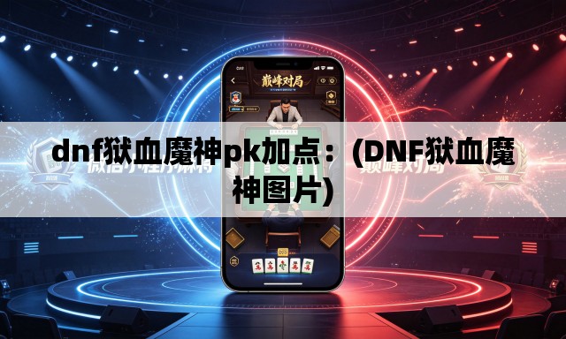 dnf狱血魔神pk加点:(DNF狱血魔神图片) dnf狱血魔神pk加点:(DNF狱血魔神图片)