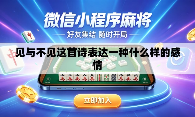 见与不见这首诗表达一种什么样的感情 见与不见这首诗表达一种什么样的感情