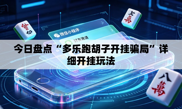 今日盘点“多乐跑胡子开挂骗局	”详细开挂玩法