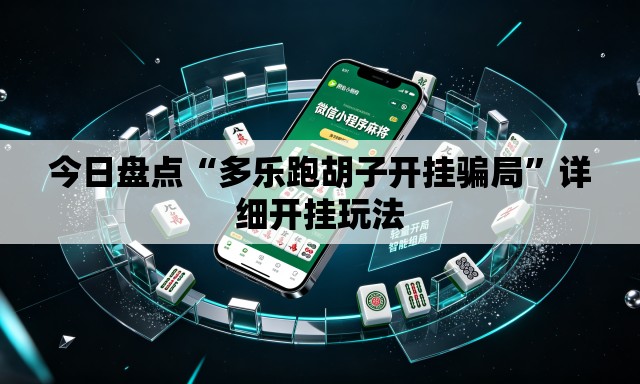 今日盘点“多乐跑胡子开挂骗局”详细开挂玩法